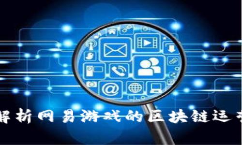 深入解析网易游戏的区块链运营模式