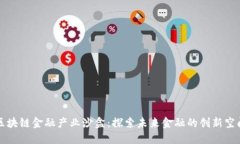 区块链金融产业沙盒：探
