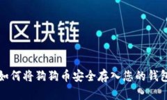 如何将狗狗币安全存入您