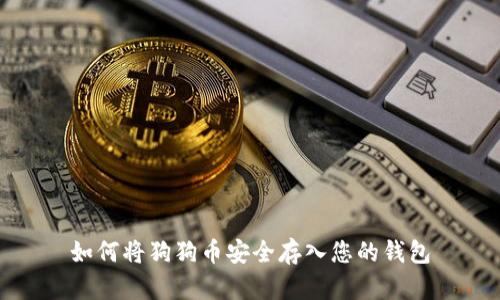 如何将狗狗币安全存入您的钱包
