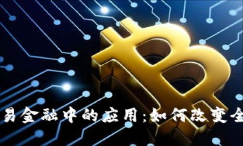 区块链在贸易金融中的应用：如何改变全球贸易格局