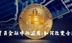 区块链在贸易金融中的应