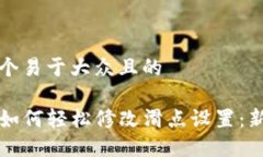 思考一个易于大众且的T