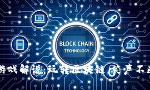 区块链小丑游戏解说：玩转区块链，笑声不断的虚拟世界