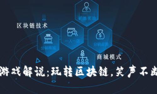 区块链小丑游戏解说：玩转区块链，笑声不断的虚拟世界