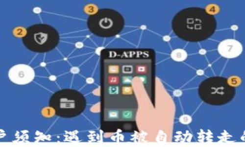 
TP钱包用户须知：遇到币被自动转走的解决方案