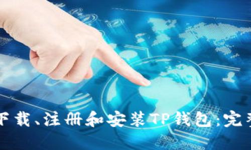 如何下载、注册和安装TP钱包：完整指南