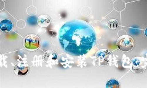 如何下载、注册和安装TP钱包：完整指南