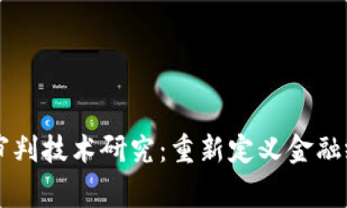 区块链金融审判技术研究：重新定义金融纠纷解决方式