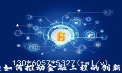 区块链如何推动金融工程