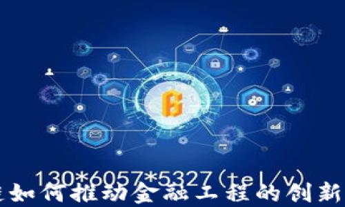 
区块链如何推动金融工程的创新与发展