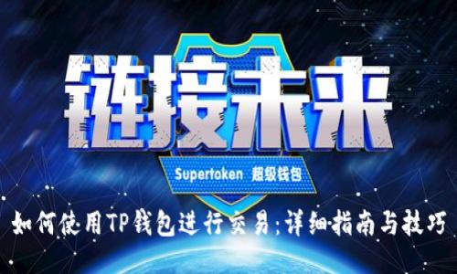 如何使用TP钱包进行交易：详细指南与技巧