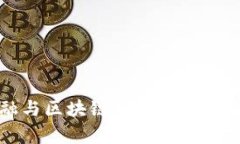 跨境金融与区块链服务平