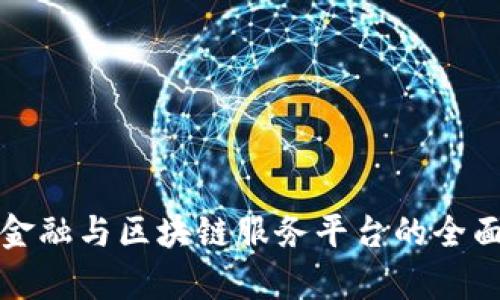 跨境金融与区块链服务平台的全面解析