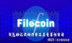 钱包助记词的作用及其重