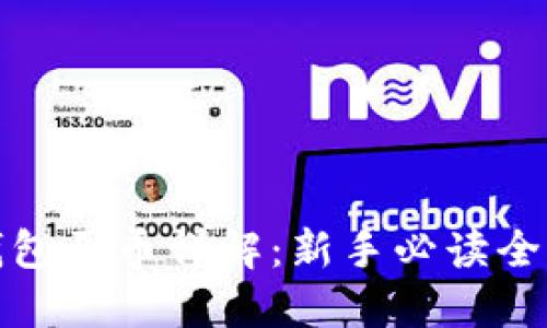 TP钱包买币详解：新手必读全攻略