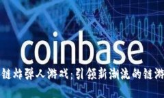 区块链炸弹人游戏：引领