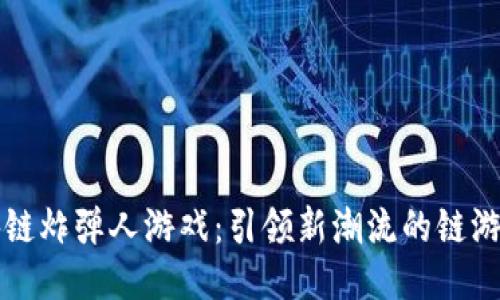 区块链炸弹人游戏：引领新潮流的链游时代