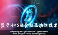 最受益于HMS的金融区块链