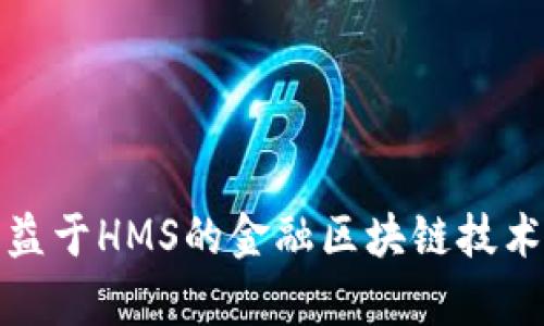 最受益于HMS的金融区块链技术解析