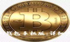如何下载安装Pi钱包手机版