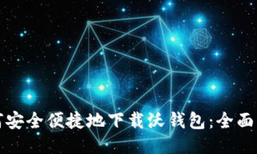 如何安全便捷地下载沃钱包：全面指南