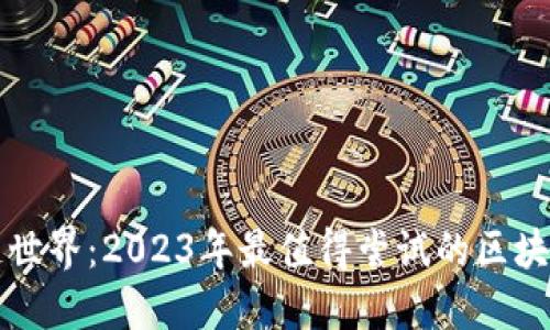 畅游区块链世界：2023年最值得尝试的区块链游戏推荐
