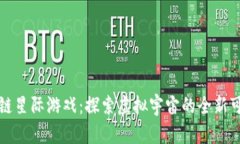 区块链星际游戏：探索虚