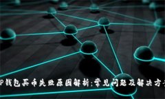 TP钱包买币失败原因解析：