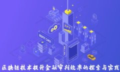 区块链技术提升金融审判