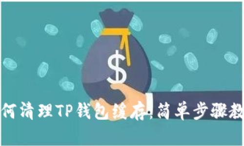 如何清理TP钱包缓存：简单步骤教程