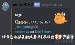 ### tP钱包私钥是什么意思