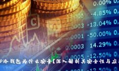 TP冷钱包为什么安全？深入