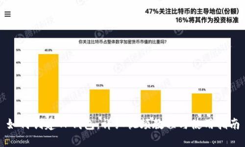 如何创建TP钱包：详细视频教程与使用指南