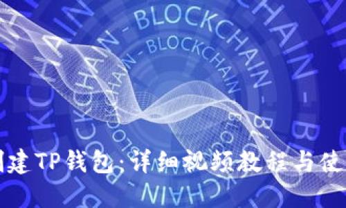 如何创建TP钱包：详细视频教程与使用指南
