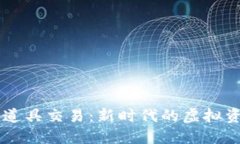 区块链游戏道具交易：新