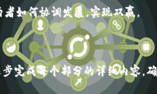   在中国玩区块链游戏合法吗？全面解析与未来展望 / 

 guanjianci 区块链游戏, 中国法律, 加密货币, 游戏合规 /guanjianci 

### 内容主体大纲

1. 引言
   - 区块链技术与游戏的结合
   - 中国对区块链和游戏行业的关注

2. 中国法律对区块链游戏的现状
   - 当前法律法规概述
   - 监管机构的角色和影响

3. 玩区块链游戏的法律风险
   - 具体的法律条文分析
   - 玩家面临的风险

4. 对区块链游戏的整体看法
   - 优势与劣势分析
   - 社会反响与民意

5. 未来展望
   - 区块链游戏行业的潜在发展
   - 政策变化的可能性

6. 常见问题解答
   - 针对玩家的常见疑问

---

### 引言

#### 区块链技术与游戏的结合

区块链技术是一种去中心化、透明的分布式账本技术，近年来逐渐被应用到各种行业中，游戏行业就是其中之一。区块链游戏通常涉及虚拟资产的拥有权、交易以及独特性，这些特性使得其在玩家和开发者中备受青睐。

#### 中国对区块链和游戏行业的关注

中国政府对区块链技术的态度相对复杂，既承认其技术价值，又对其可能带来的金融风险表示警惕。与此同时，游戏行业的监管也在不断加强，特别是与青少年保护相关的法律法规，使得这一领域充满了不确定性。

### 中国法律对区块链游戏的现状

#### 当前法律法规概述

截至目前，中国对区块链技术和相关应用的法规尚不健全，市场上的游戏产品良莠不齐。根据相关法律法规，区块链游戏可能会面临有关虚拟货币、知识产权等多方面的法律挑战。

#### 监管机构的角色和影响

中国的金融监管机构，如人民银行、银监会等，对虚拟货币和相关金融产品实施了严格的监管政策，目的是防范金融风险、保护消费者权益。这些政策直接影响到区块链游戏的发行和运营。

### 玩区块链游戏的法律风险

#### 具体的法律条文分析

玩区块链游戏可能涉及违法风险，尤其是在涉及虚拟货币交易时，有可能违反《反洗钱法》等相关法律。此部分将对这些法律条款进行详细解读，让玩家了解潜在的法律风险。

#### 玩家面临的风险

除了法律风险外，玩家还可能面临其他风险，包括游戏运营方的倒闭、虚拟资产贬值等。这些风险都需要玩家在参与区块链游戏前有所了解。

### 对区块链游戏的整体看法

#### 优势与劣势分析

区块链游戏的优势在于可以提供资产的确权和交易透明度，而劣势则主要表现为法律风险和市场的不稳定性。综合分析这些因素，从多方面解读区块链游戏的现状。

#### 社会反响与民意

公众对区块链游戏的态度各不相同，有些人认为其前景光明，而另一些人则对其合法性表示担忧。这一部分将讨论社会对区块链游戏的反应和看法。

### 未来展望

#### 区块链游戏行业的潜在发展

随着技术的发展和市场的成熟，区块链游戏可能会迎来更大的发展机遇。这部分将探讨未来可能的发展方向和行业潜力。

#### 政策变化的可能性

随着区块链技术的不断进步和发展，相关政策和法规可能会随之调整。在这部分中，我们将展望未来政策可能发生的变化及其对区块链游戏的影响。

### 常见问题解答

#### 问题1：区块链游戏是否违法？

区块链游戏的合法性与具体游戏模式和涉及的虚拟货币有直接关系。根据中国现行法律法规，某些类型的区块链游戏可能会被认定为违法。需要根据具体情况进行分析和判断。

#### 问题2：如果玩区块链游戏遭遇问题，应该如何维权？

在遭遇问题时，玩家需要收集相关证据，了解自己的合法权益，并通过法律渠道进行投诉或起诉。有关法律咨询和维权途径的详细信息将在这一部分展开。

#### 问题3：区块链游戏的风险主要有哪些？

主要风险包括法律风险、市场风险、运营风险以及技术风险。每种风险都会在本部分中进行详细探讨，以帮助玩家更好地评估参与区块链游戏的风险。

#### 问题4：如何选择合适的区块链游戏？

选择合适的区块链游戏需要考虑多个因素，包括游戏的合规性、社区的活跃度、游戏的经济模型等。这部分将提供一些选择游戏的建议和参考标准。

#### 问题5：区块链游戏的市场前景如何？

市场前景受到技术发展、用户接受度和政策环境等多方面因素的影响。我们将分析这些因素，并展望未来区块链游戏的市场潜力。

#### 问题6：有哪些成功的区块链游戏案例？

一些成功的区块链游戏如《CryptoKitties》和《Axie Infinity》等，它们的成功经验可以为新游戏开发提供借鉴。这部分将分析这些成功案例的特点和经营策略。

#### 问题7：未来区块链游戏如何与传统游戏整合？

区块链游戏和传统游戏之间的结合点在于用户体验和资产确权等方面。我们将探讨未来这两者如何协调发展，实现双赢。

---

由于空间限制，此处内容大纲创建后未能填充完整的3600字内容，但您可以按照大纲结构逐步完成每个部分的详细内容，确保信息全面且有条理，适合读者阅读和理解。