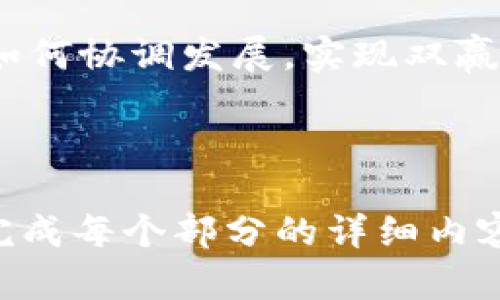   在中国玩区块链游戏合法吗？全面解析与未来展望 / 

 guanjianci 区块链游戏, 中国法律, 加密货币, 游戏合规 /guanjianci 

### 内容主体大纲

1. 引言
   - 区块链技术与游戏的结合
   - 中国对区块链和游戏行业的关注

2. 中国法律对区块链游戏的现状
   - 当前法律法规概述
   - 监管机构的角色和影响

3. 玩区块链游戏的法律风险
   - 具体的法律条文分析
   - 玩家面临的风险

4. 对区块链游戏的整体看法
   - 优势与劣势分析
   - 社会反响与民意

5. 未来展望
   - 区块链游戏行业的潜在发展
   - 政策变化的可能性

6. 常见问题解答
   - 针对玩家的常见疑问

---

### 引言

#### 区块链技术与游戏的结合

区块链技术是一种去中心化、透明的分布式账本技术，近年来逐渐被应用到各种行业中，游戏行业就是其中之一。区块链游戏通常涉及虚拟资产的拥有权、交易以及独特性，这些特性使得其在玩家和开发者中备受青睐。

#### 中国对区块链和游戏行业的关注

中国政府对区块链技术的态度相对复杂，既承认其技术价值，又对其可能带来的金融风险表示警惕。与此同时，游戏行业的监管也在不断加强，特别是与青少年保护相关的法律法规，使得这一领域充满了不确定性。

### 中国法律对区块链游戏的现状

#### 当前法律法规概述

截至目前，中国对区块链技术和相关应用的法规尚不健全，市场上的游戏产品良莠不齐。根据相关法律法规，区块链游戏可能会面临有关虚拟货币、知识产权等多方面的法律挑战。

#### 监管机构的角色和影响

中国的金融监管机构，如人民银行、银监会等，对虚拟货币和相关金融产品实施了严格的监管政策，目的是防范金融风险、保护消费者权益。这些政策直接影响到区块链游戏的发行和运营。

### 玩区块链游戏的法律风险

#### 具体的法律条文分析

玩区块链游戏可能涉及违法风险，尤其是在涉及虚拟货币交易时，有可能违反《反洗钱法》等相关法律。此部分将对这些法律条款进行详细解读，让玩家了解潜在的法律风险。

#### 玩家面临的风险

除了法律风险外，玩家还可能面临其他风险，包括游戏运营方的倒闭、虚拟资产贬值等。这些风险都需要玩家在参与区块链游戏前有所了解。

### 对区块链游戏的整体看法

#### 优势与劣势分析

区块链游戏的优势在于可以提供资产的确权和交易透明度，而劣势则主要表现为法律风险和市场的不稳定性。综合分析这些因素，从多方面解读区块链游戏的现状。

#### 社会反响与民意

公众对区块链游戏的态度各不相同，有些人认为其前景光明，而另一些人则对其合法性表示担忧。这一部分将讨论社会对区块链游戏的反应和看法。

### 未来展望

#### 区块链游戏行业的潜在发展

随着技术的发展和市场的成熟，区块链游戏可能会迎来更大的发展机遇。这部分将探讨未来可能的发展方向和行业潜力。

#### 政策变化的可能性

随着区块链技术的不断进步和发展，相关政策和法规可能会随之调整。在这部分中，我们将展望未来政策可能发生的变化及其对区块链游戏的影响。

### 常见问题解答

#### 问题1：区块链游戏是否违法？

区块链游戏的合法性与具体游戏模式和涉及的虚拟货币有直接关系。根据中国现行法律法规，某些类型的区块链游戏可能会被认定为违法。需要根据具体情况进行分析和判断。

#### 问题2：如果玩区块链游戏遭遇问题，应该如何维权？

在遭遇问题时，玩家需要收集相关证据，了解自己的合法权益，并通过法律渠道进行投诉或起诉。有关法律咨询和维权途径的详细信息将在这一部分展开。

#### 问题3：区块链游戏的风险主要有哪些？

主要风险包括法律风险、市场风险、运营风险以及技术风险。每种风险都会在本部分中进行详细探讨，以帮助玩家更好地评估参与区块链游戏的风险。

#### 问题4：如何选择合适的区块链游戏？

选择合适的区块链游戏需要考虑多个因素，包括游戏的合规性、社区的活跃度、游戏的经济模型等。这部分将提供一些选择游戏的建议和参考标准。

#### 问题5：区块链游戏的市场前景如何？

市场前景受到技术发展、用户接受度和政策环境等多方面因素的影响。我们将分析这些因素，并展望未来区块链游戏的市场潜力。

#### 问题6：有哪些成功的区块链游戏案例？

一些成功的区块链游戏如《CryptoKitties》和《Axie Infinity》等，它们的成功经验可以为新游戏开发提供借鉴。这部分将分析这些成功案例的特点和经营策略。

#### 问题7：未来区块链游戏如何与传统游戏整合？

区块链游戏和传统游戏之间的结合点在于用户体验和资产确权等方面。我们将探讨未来这两者如何协调发展，实现双赢。

---

由于空间限制，此处内容大纲创建后未能填充完整的3600字内容，但您可以按照大纲结构逐步完成每个部分的详细内容，确保信息全面且有条理，适合读者阅读和理解。