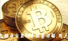   TP钱包提币交易所手续费
