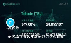 思考的如何在TP钱包中添加