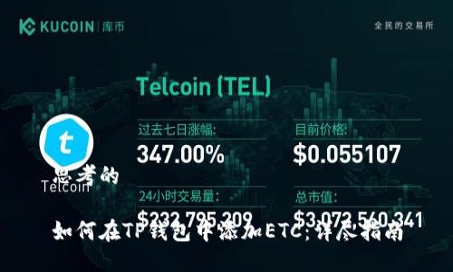 思考的

如何在TP钱包中添加ETC：详尽指南