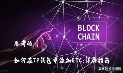 思考的

如何在TP钱包中添加ETC：详尽指南