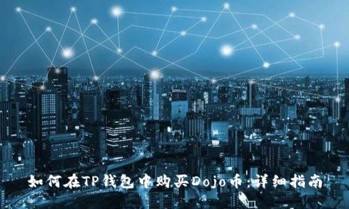 如何在TP钱包中购买Dojo币：详细指南