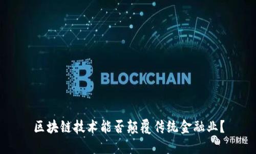 区块链技术能否颠覆传统金融业？
