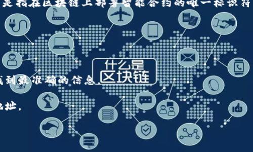 TP钱包（TokenPocket Wallet）是一个广泛使用的数字货币钱包，支持多种区块链资产和去中心化应用（dApp）。合约地址通常是指在区块链上部署智能合约的唯一标识符。在TP钱包中，合约地址的具体信息会因不同的代币或应用而异，比如Ethereum、BSC等区块链上的项目都有各自的合约地址。

若想查找特定代币的合约地址，通常可以通过以下方式进行：

1. **不同渠道的信息**：在一些知名的加密货币数据网站（如CoinGecko、CoinMarketCap等）查看该代币的合约地址。
   
2. **官方网站和社交媒体**：访问项目的官方网站以及官方社交媒体平台（如Twitter、Telegram等），通常在这些网站上能找到最准确的信息。

3. **区块链浏览器**：使用区块链浏览器（如Etherscan、BscScan等），输入代币的名称或相关信息，可以找到该代币的合约地址。

请注意，在查找合约地址时确保来源的可靠性，以免误入骗局。