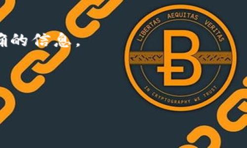 TP钱包（TokenPocket Wallet）是一个广泛使用的数字货币钱包，支持多种区块链资产和去中心化应用（dApp）。合约地址通常是指在区块链上部署智能合约的唯一标识符。在TP钱包中，合约地址的具体信息会因不同的代币或应用而异，比如Ethereum、BSC等区块链上的项目都有各自的合约地址。

若想查找特定代币的合约地址，通常可以通过以下方式进行：

1. **不同渠道的信息**：在一些知名的加密货币数据网站（如CoinGecko、CoinMarketCap等）查看该代币的合约地址。
   
2. **官方网站和社交媒体**：访问项目的官方网站以及官方社交媒体平台（如Twitter、Telegram等），通常在这些网站上能找到最准确的信息。

3. **区块链浏览器**：使用区块链浏览器（如Etherscan、BscScan等），输入代币的名称或相关信息，可以找到该代币的合约地址。

请注意，在查找合约地址时确保来源的可靠性，以免误入骗局。