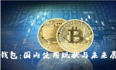 TP钱包：国内使用现状与未