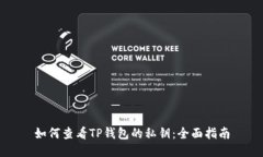如何查看TP钱包的私钥：全