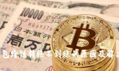  TP钱包跨链转账不到账的