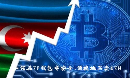  如何在TP钱包中安全、便捷地买卖ETH